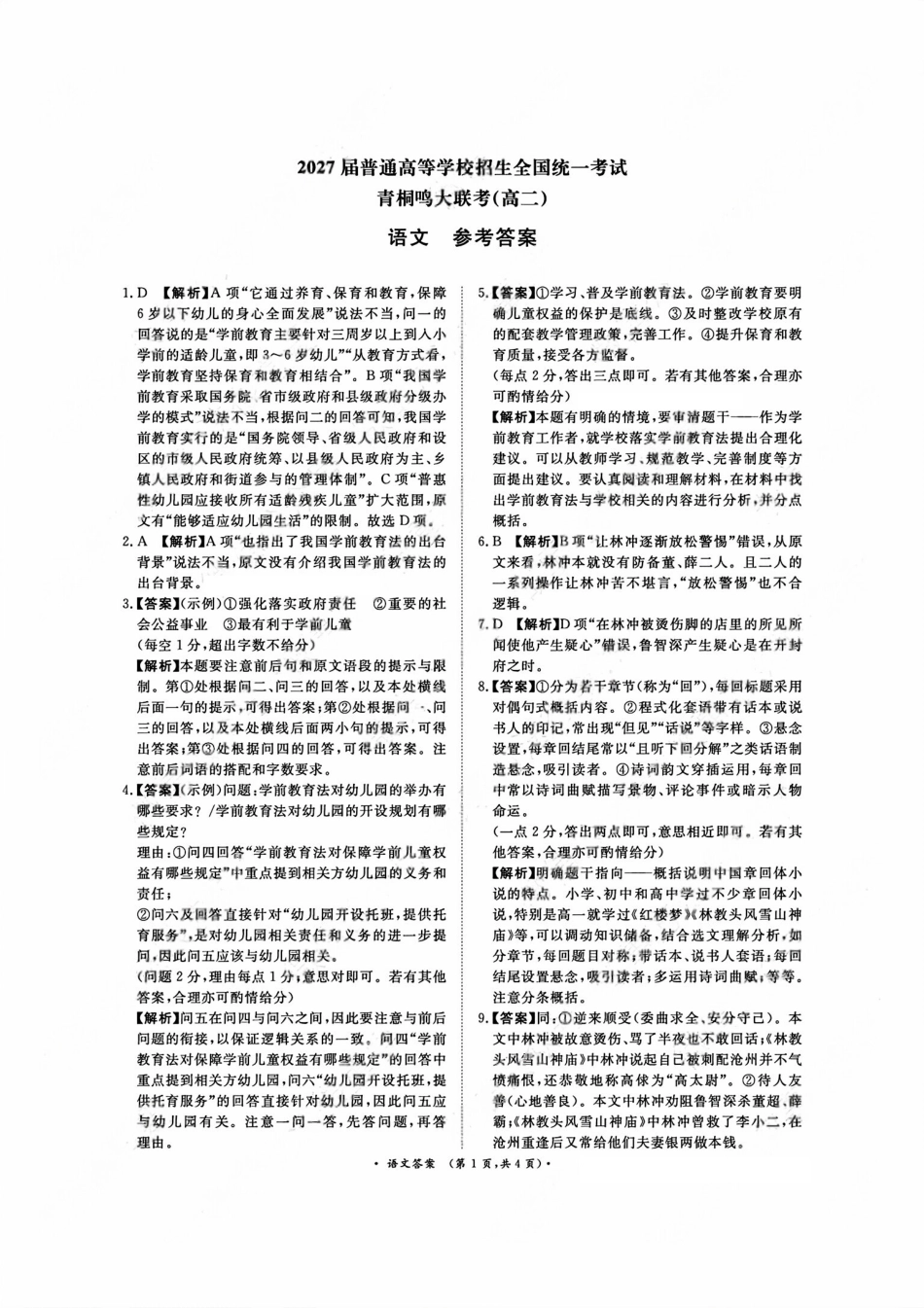 语文试卷答案【河南卷】【高二】河南省2027届普通高等学校招生全国统一考试青桐鸣大联考暨河南高二青桐鸣大联考9月联考(9.25-9.26).pdf_第1页