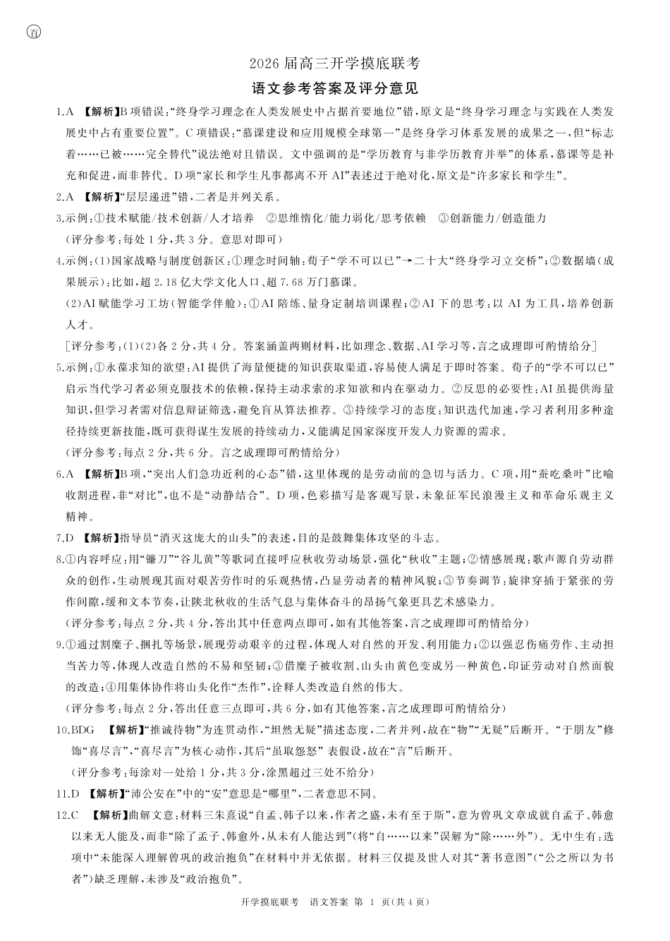 语文试卷答案【河南卷】河南省百师联盟2026届高三开学摸底联考（9.2-9.3）.pdf_第1页