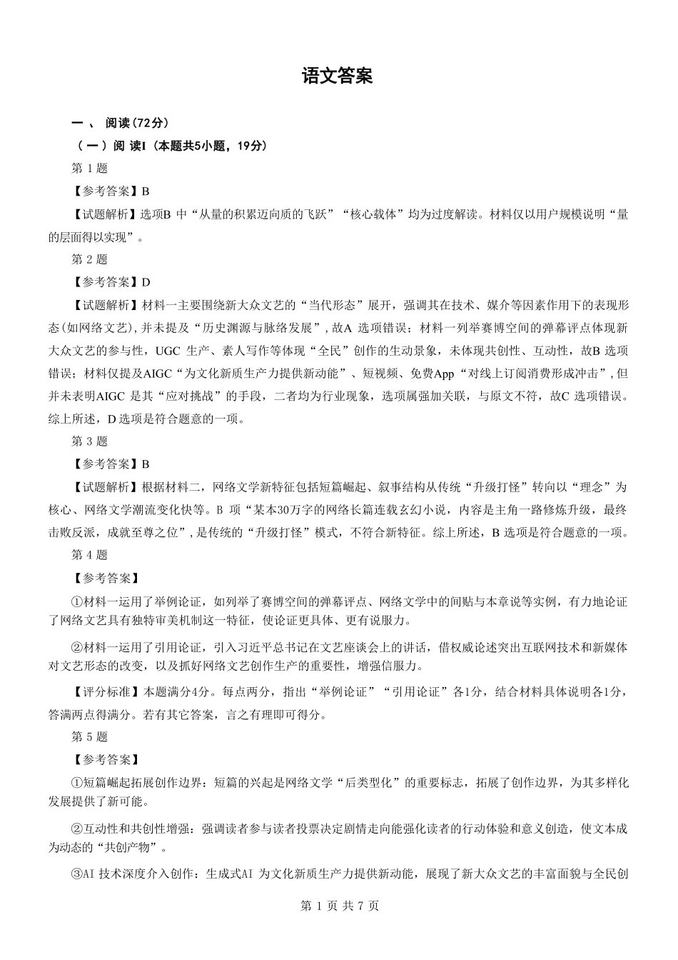 语文试卷答案【黑吉辽蒙卷】黑龙江省-大庆市2026届高三年级第一次教学质量检测(大庆一模)（9.11-9.12）(2).pdf_第1页