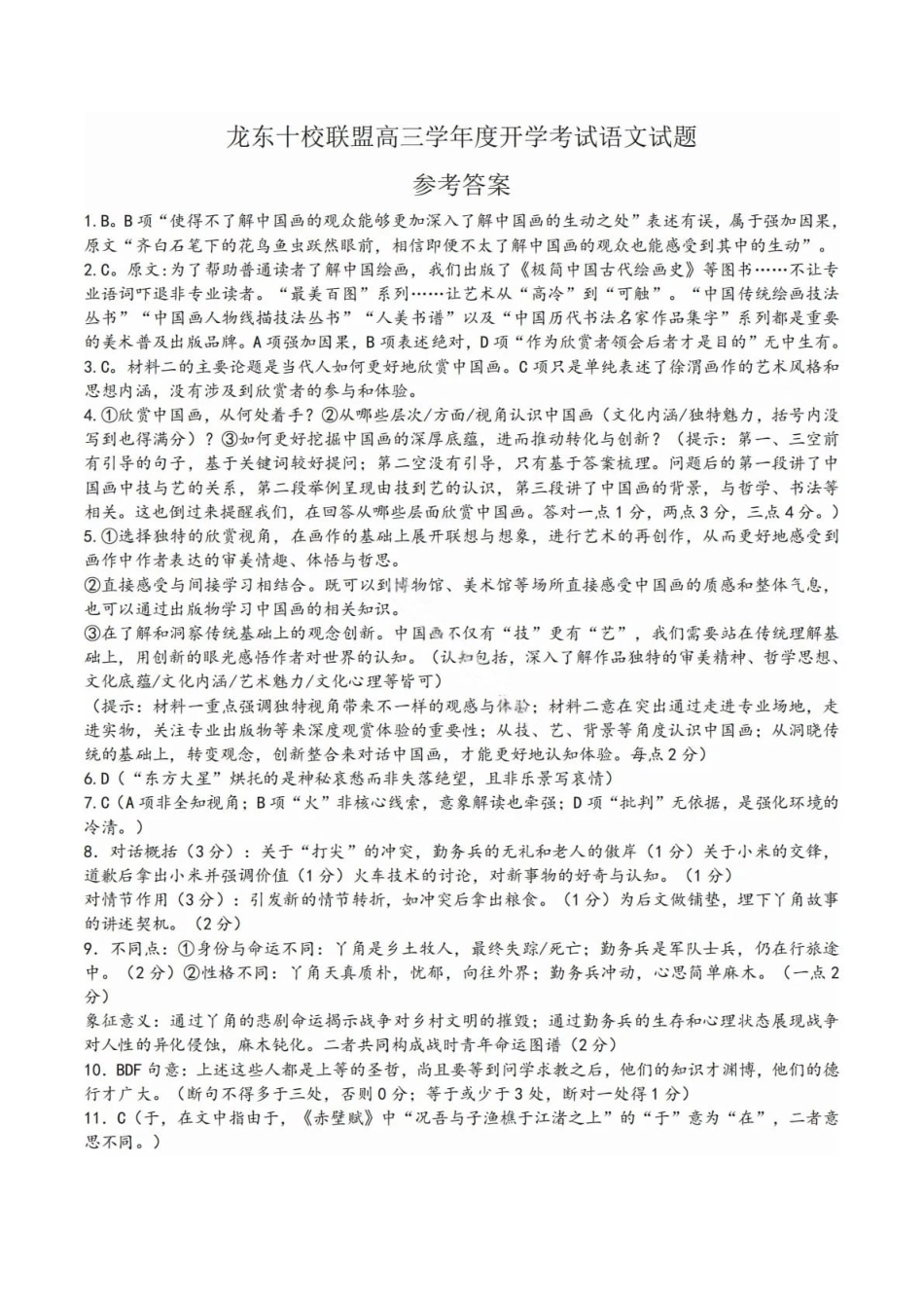 语文试卷答案【黑吉辽蒙卷】黑龙江省龙东十校联盟2026届高三9月开学考试(9.18-9.19).pdf_第1页