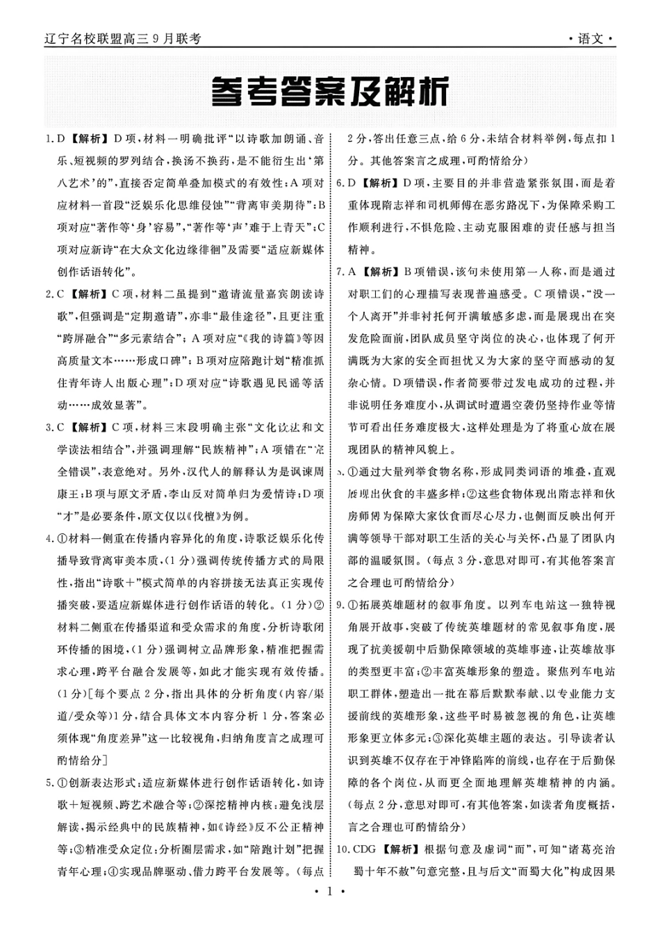 语文试卷答案【黑吉辽蒙卷】辽宁省名校联盟2025年高三年级上学期9月份联合考试（9.4-9.5）.pdf_第1页