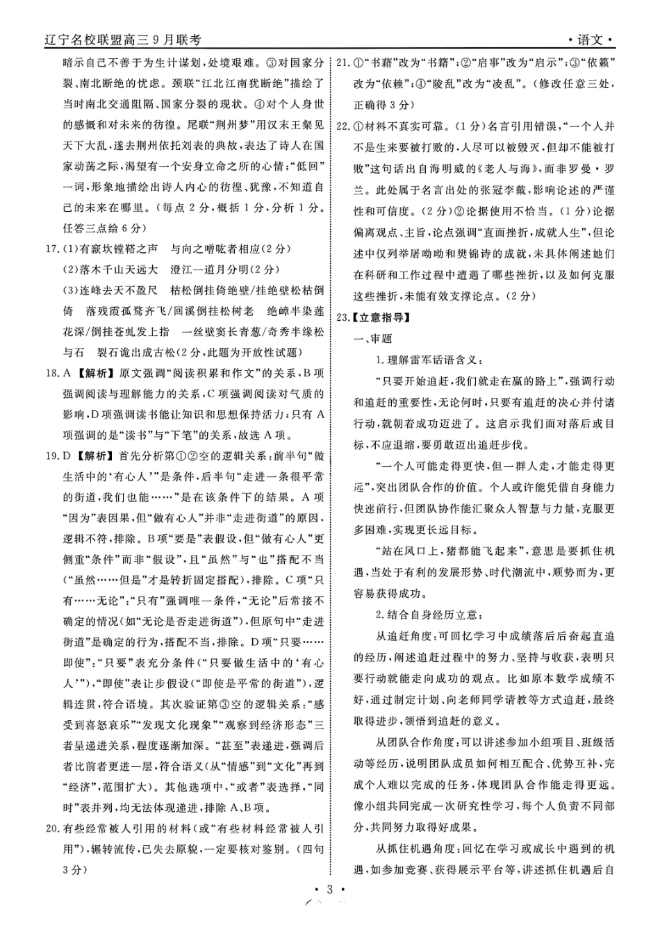 语文试卷答案【黑吉辽蒙卷】辽宁省名校联盟2025年高三年级上学期9月份联合考试（9.4-9.5）.pdf_第3页