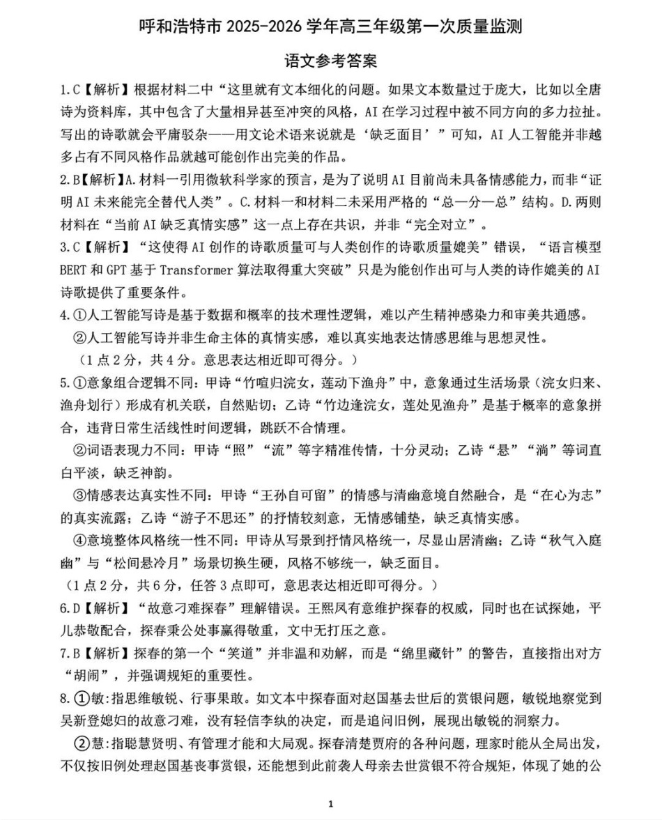 语文试卷答案【黑吉辽蒙卷】内蒙古呼和浩特市2025-2026学年高三年级第一次质量监测（8.28-8.29）.pdf_第1页