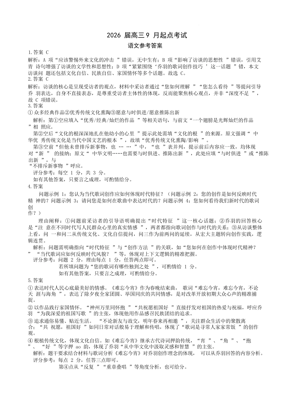 语文试卷答案【湖北卷】湖北省（黄石市荆门市鄂州市咸宁市恩施州）2026届高三9月起点考试（9.17-9.18）.docx_第1页