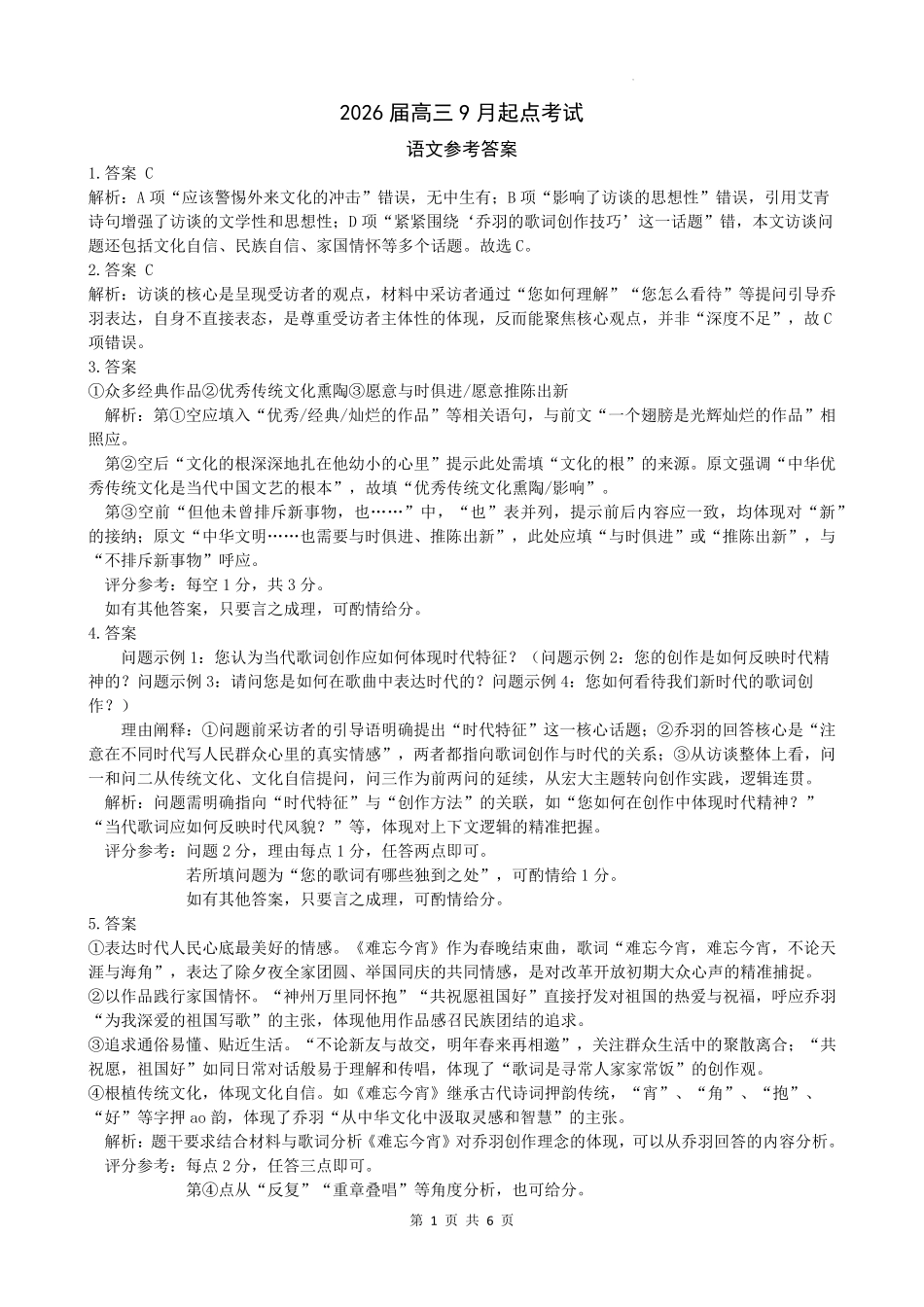 语文试卷答案【湖北卷】湖北省（黄石市荆门市鄂州市咸宁市恩施州）2026届高三9月起点考试（9.17-9.18）.pdf_第1页