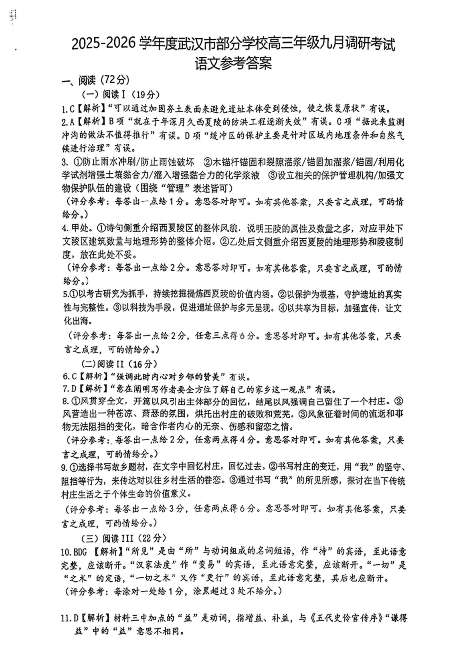 语文试卷答案【湖北卷】湖北省武汉市2025-2026学年度武汉市部分学校高三年级九月调研考试(9.10-9.12).pdf_第1页