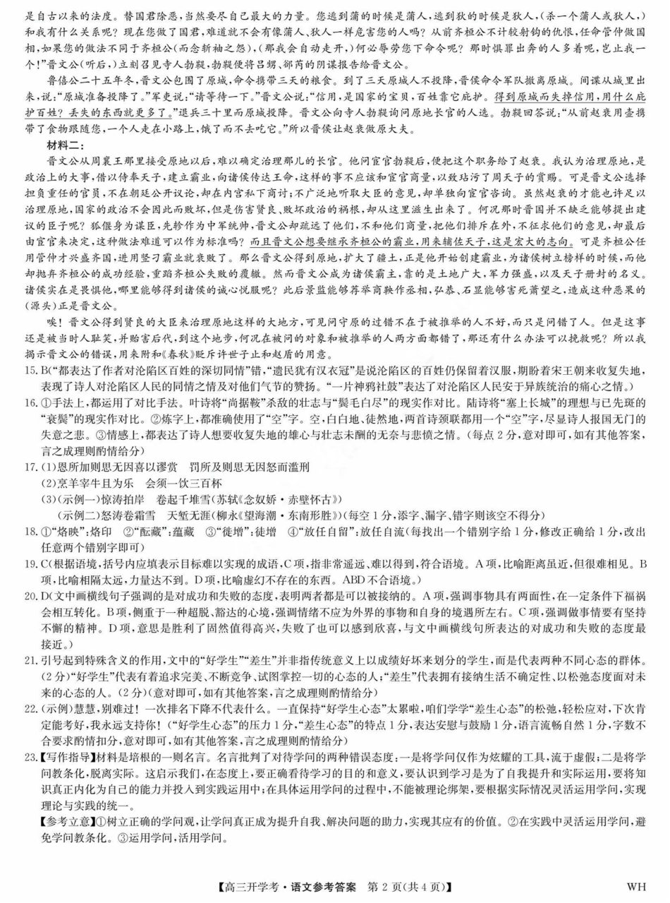 语文试卷答案【湖北卷】湖北省武汉市九师联盟2026届高三上学期8月开学考试(下标WH)(8.21-8.22).pdf_第2页