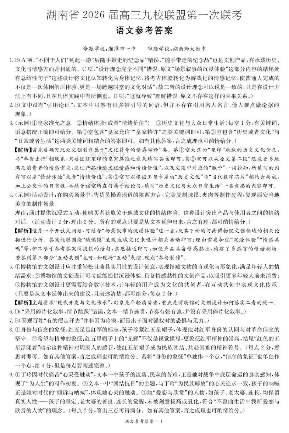 语文试卷答案【湖南卷】湖南省(炎德英才)2026届高三九校联盟第一次联考（9.28-9.29）.pdf_第1页