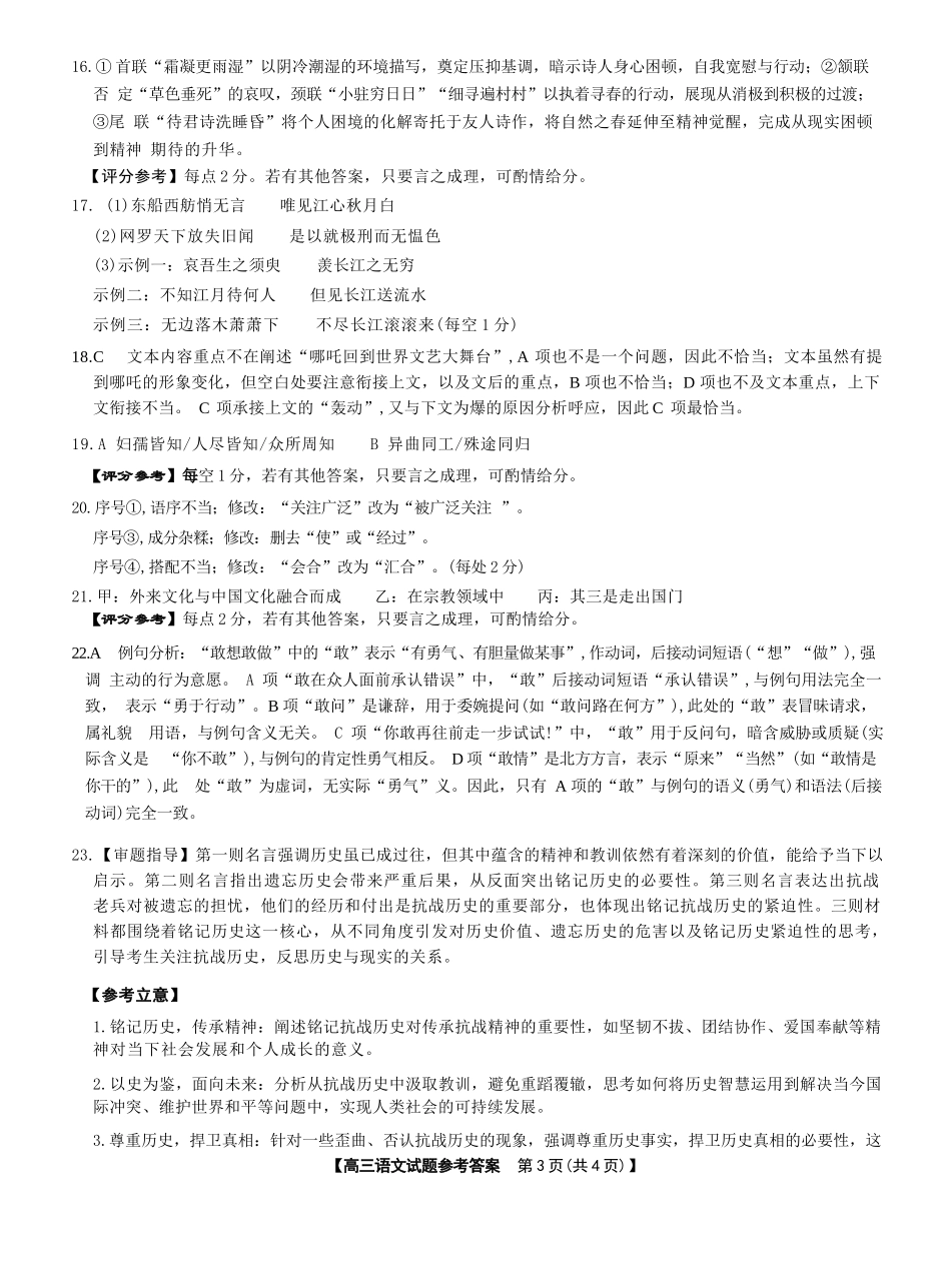 语文试卷答案【湖南卷】湖南省湘潭市2026届高三第一次模拟考试暨天壹名校联盟2026届高三8月入学联考(湘潭一模)(8.28-8.29).docx_第3页