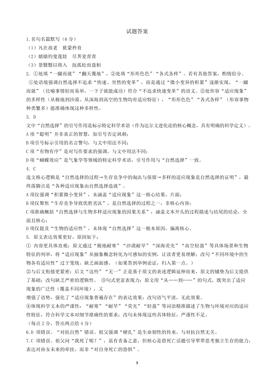 语文试卷答案【江苏卷】江苏省南京市六校联合体2025-2026学年2026届高三上学期8月学情调研测试（8.27-8.29）.pdf_第1页