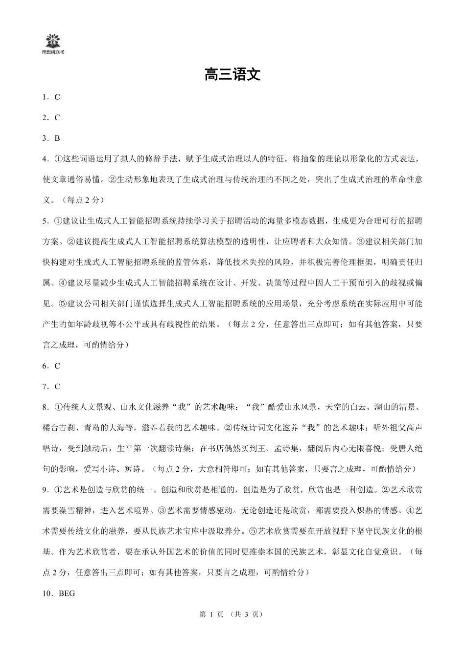 语文试卷答案【理想树联考】【黑吉辽蒙卷】东北三省精准教学联盟2025届高三下学期5月联考（2.27-2.28）.pdf_第1页