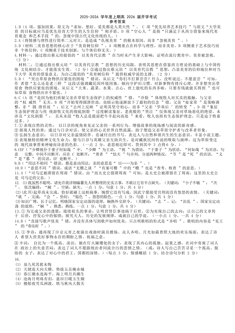 语文试卷答案【全国十强校】四川省成都市第七中学2025-2026学年上期高2026届高三上学期8月入学考试（8.27-8.28）.docx_第1页