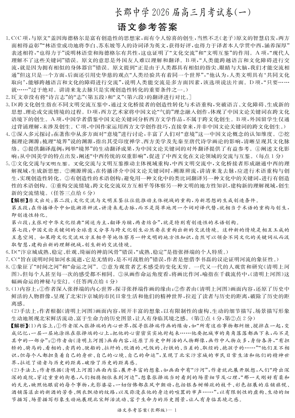 语文试卷答案【全国五强校】【湖南卷】湖南省炎德英才长沙市长郡中学2026届高三月考试卷(一)(8.15-8.16).pdf_第1页