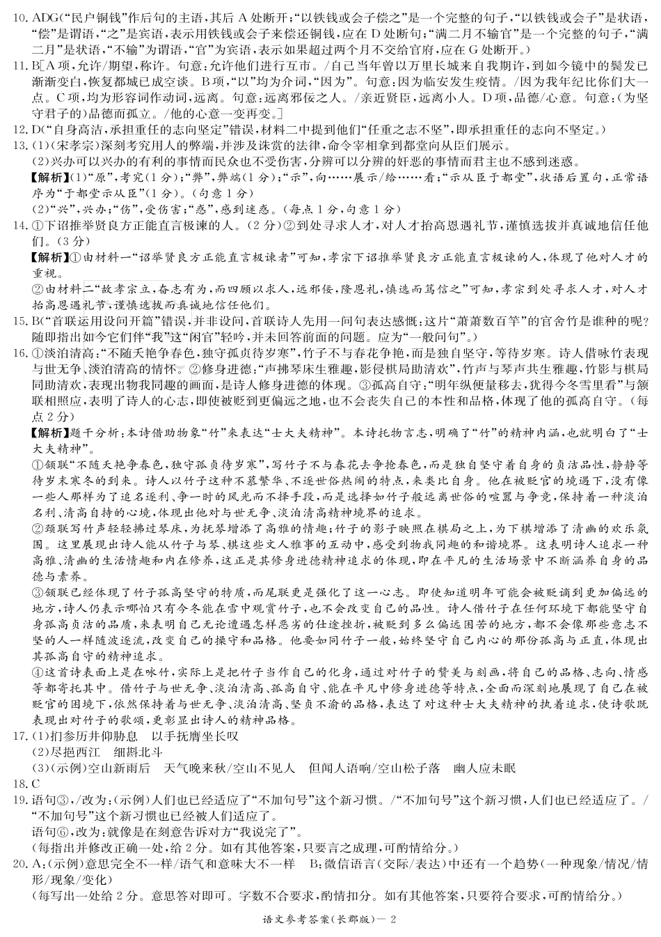 语文试卷答案【全国五强校】【湖南卷】湖南省炎德英才长沙市长郡中学2026届高三月考试卷(一)(8.15-8.16).pdf_第2页