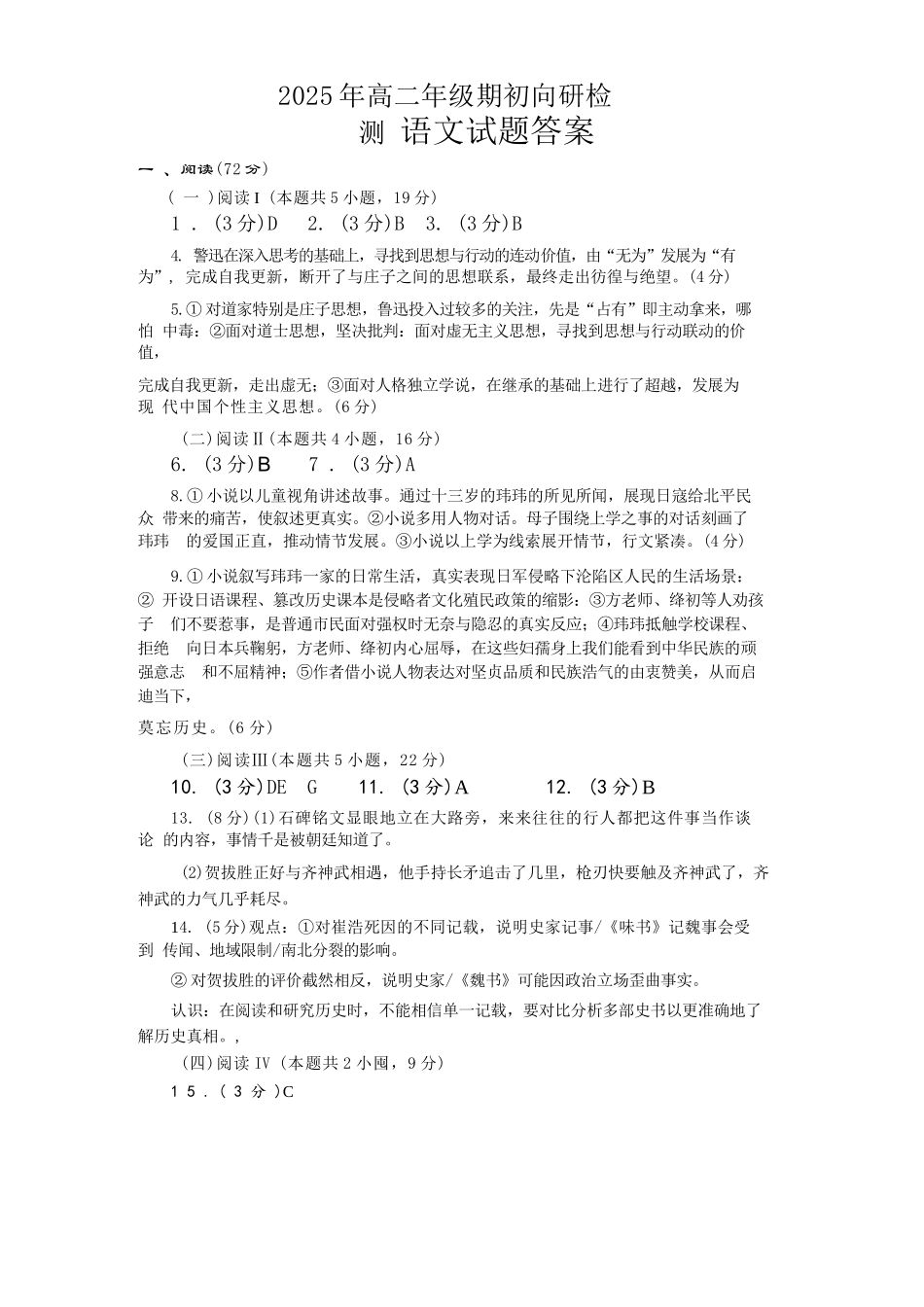 语文试卷答案【山东卷】山东省青岛市2025年高三年级期初调研检测(9.15-9.17).docx_第1页