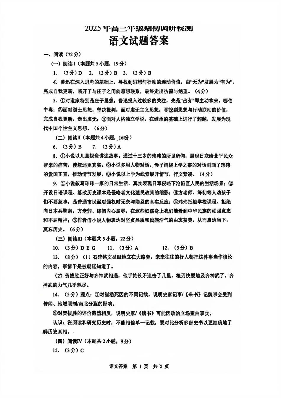 语文试卷答案【山东卷】山东省青岛市2025年高三年级期初调研检测(9.15-9.17).pdf_第1页