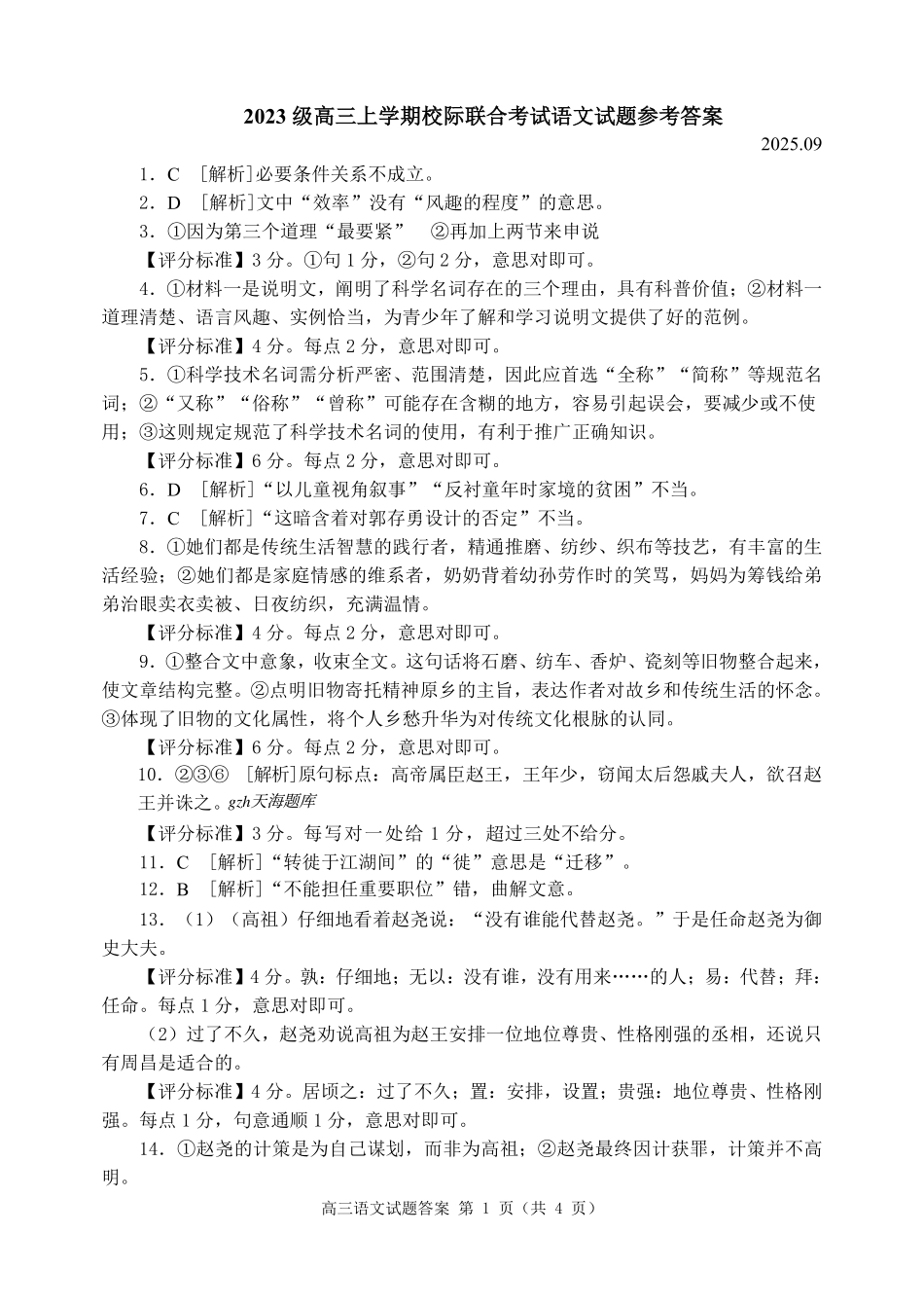 语文试卷答案【山东卷】山东省日照市2023级(2026届)高三年级上学期（开学考）校际联合考试(9.1-9.2).pdf_第1页