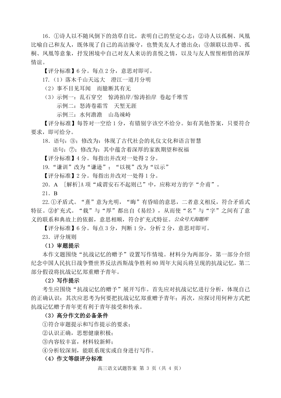 语文试卷答案【山东卷】山东省日照市2023级(2026届)高三年级上学期（开学考）校际联合考试(9.1-9.2).pdf_第3页