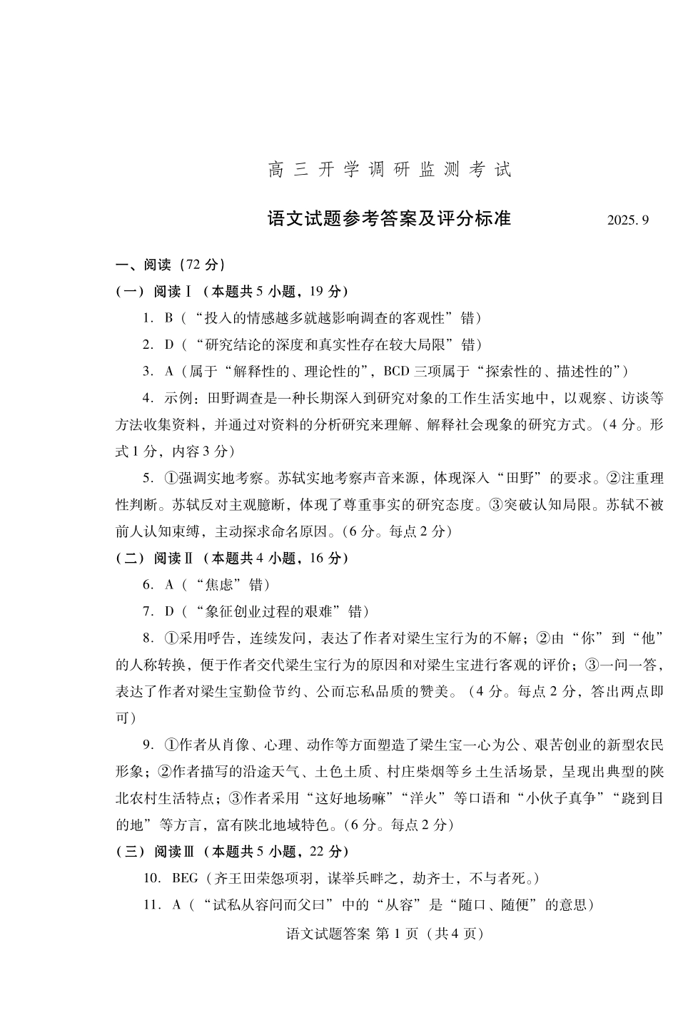 语文试卷答案【山东卷】山东省潍坊市2026届高三上学期开学调研监测考试(9.3-9.5).pdf_第1页