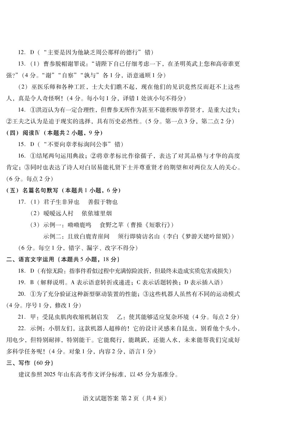 语文试卷答案【山东卷】山东省潍坊市2026届高三上学期开学调研监测考试(9.3-9.5).pdf_第2页