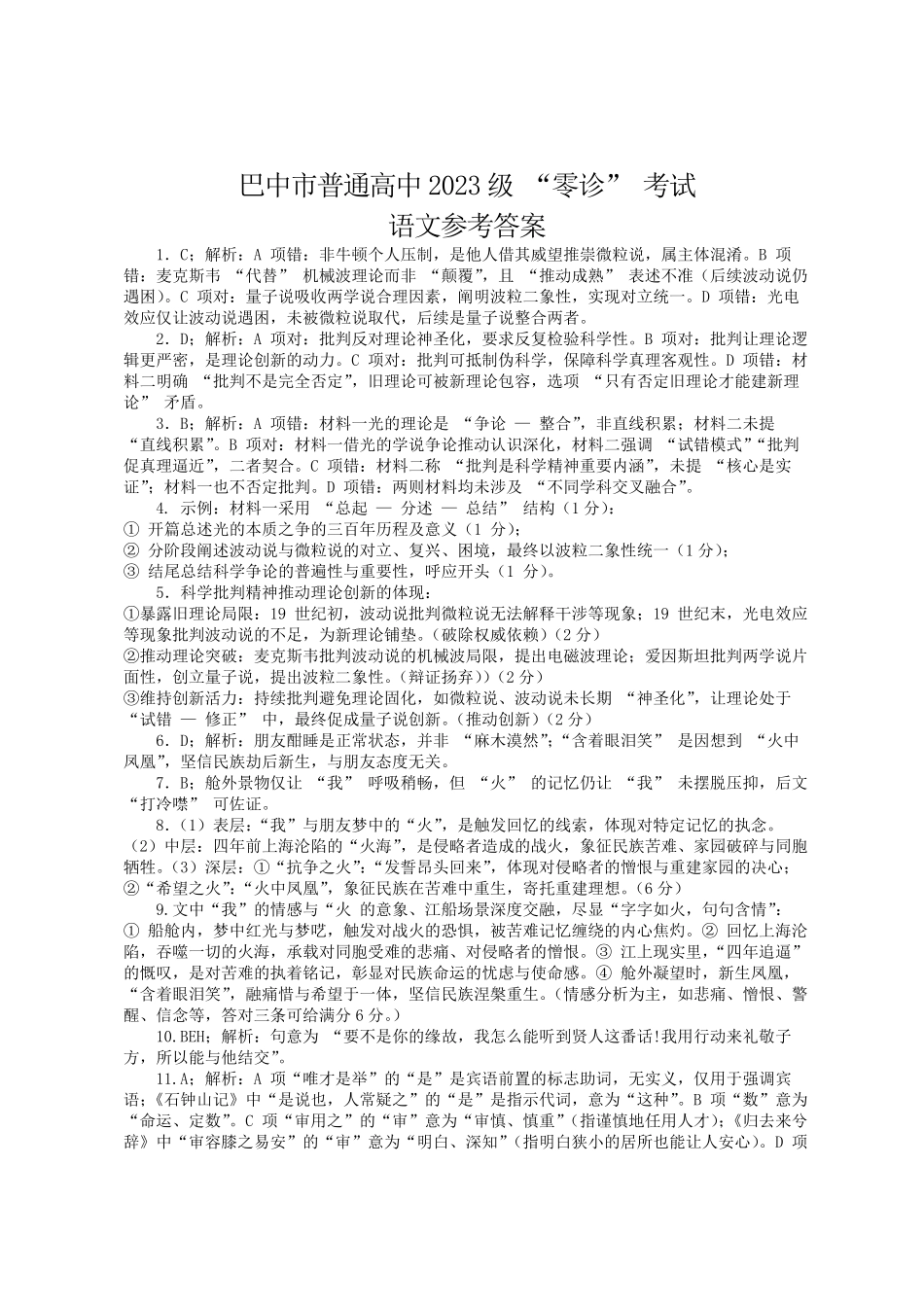 语文试卷答案【四川卷】四川省巴中市普通高中2023级(2026届)高三“零诊”考试（巴中零诊）（9.17-9.19）.pdf_第1页