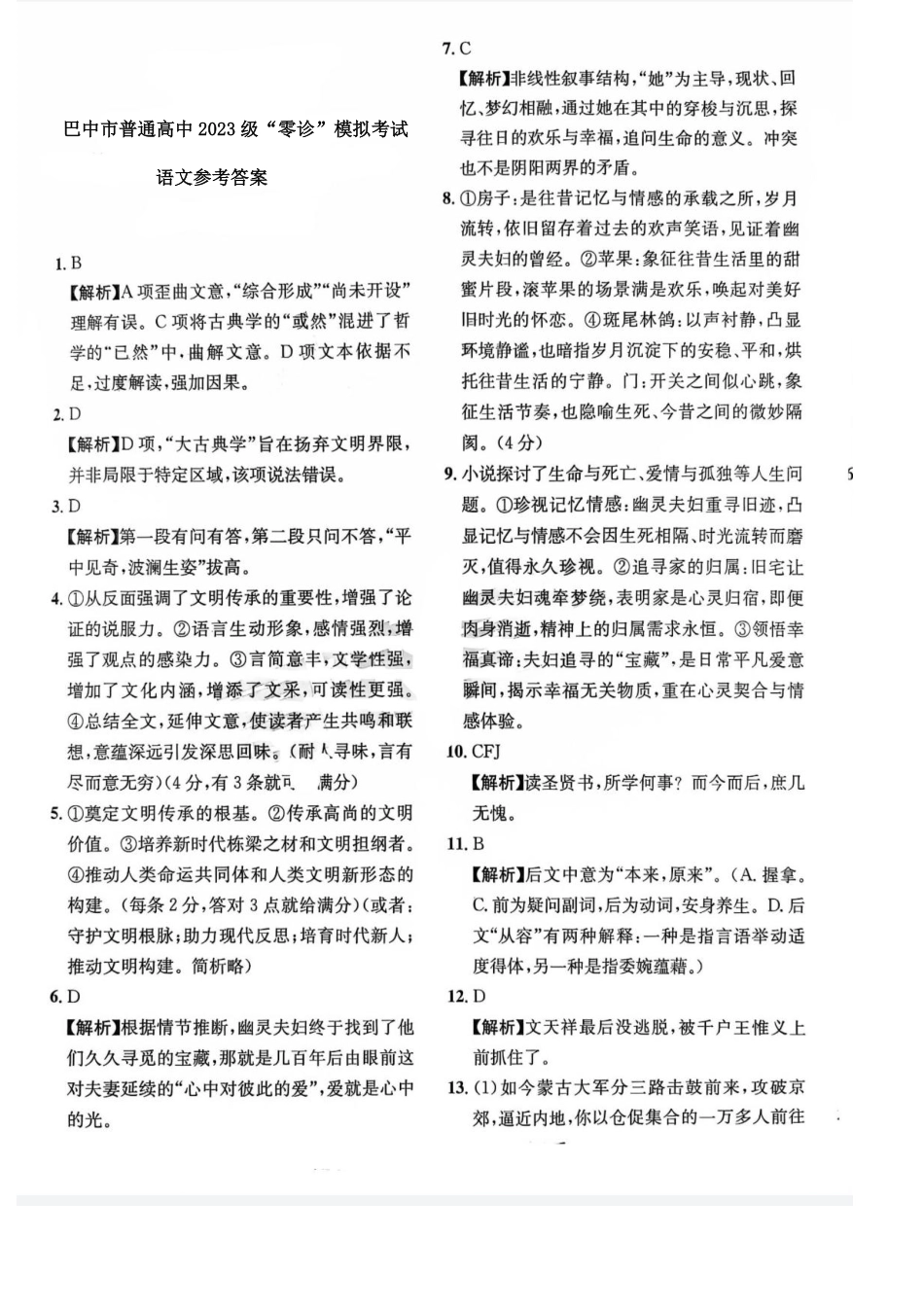 语文试卷答案【四川卷】四川省巴中市普通高中2023级(2026届)高三“零诊”模拟考试(815-8.17).pdf_第1页