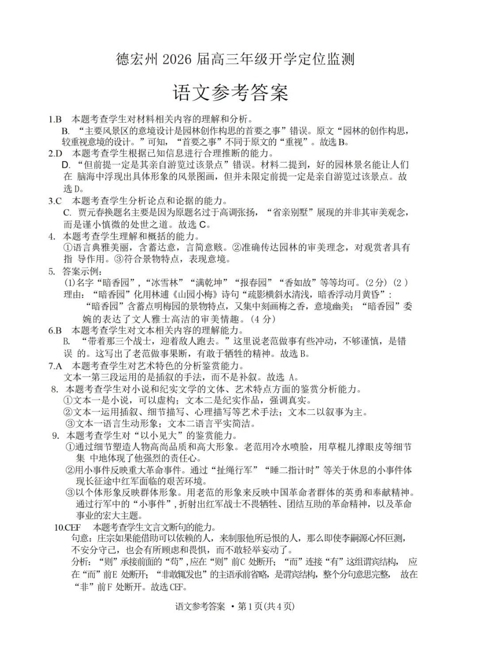 语文试卷答案【云南卷】云南省德宏州2026届高三年级开学定位监测（9.17-9.18）.pdf_第1页