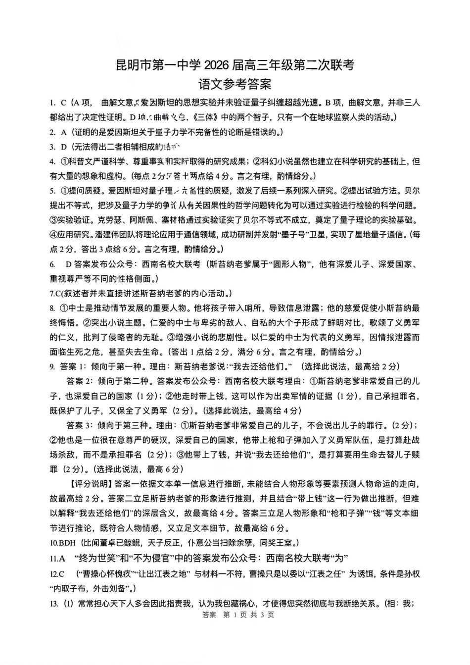 语文试卷答案【云南卷】云南省昆明市第一中学2026届高三年级第二次联考(9.25-9.26).pdf_第1页