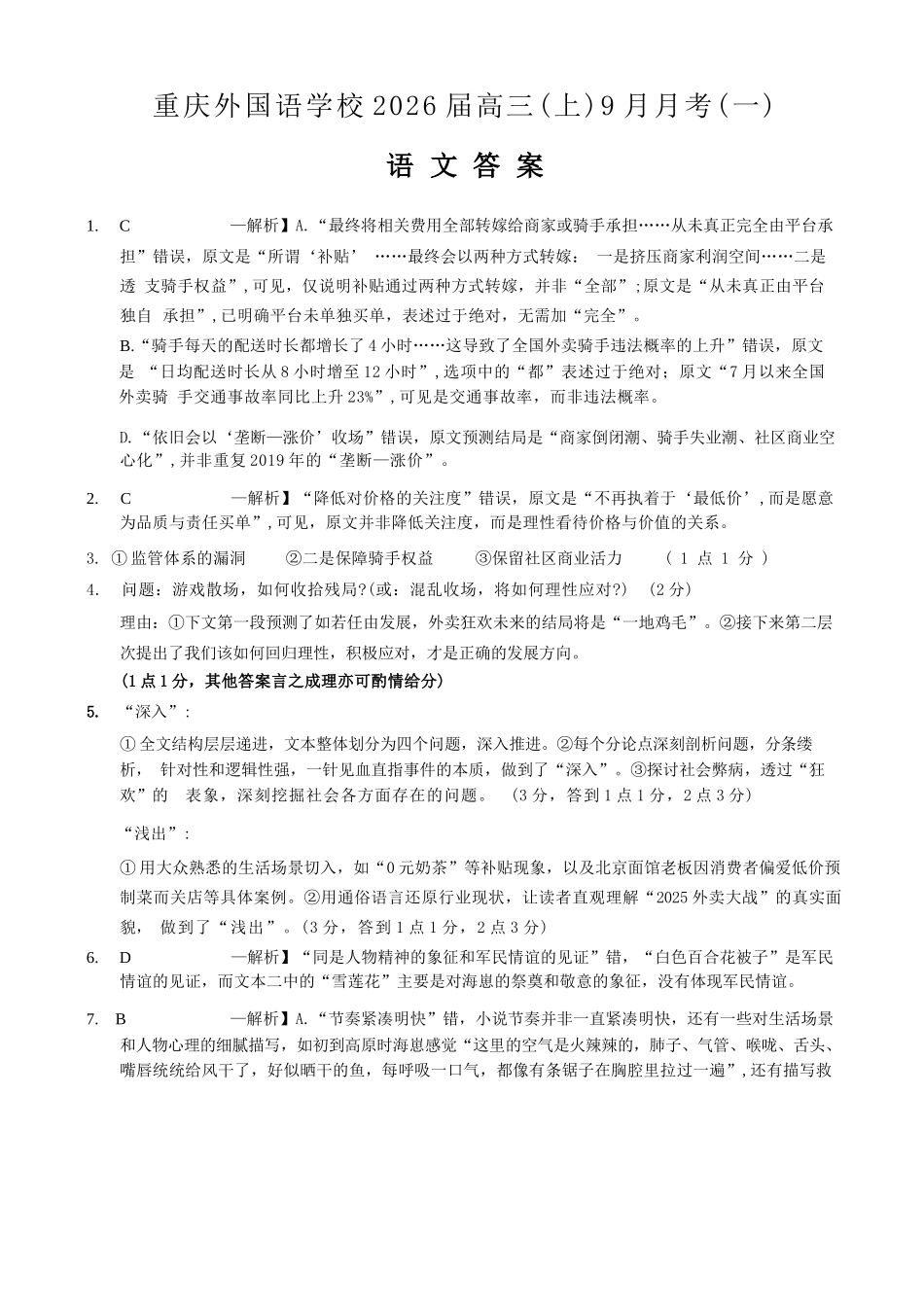 语文试卷答案【重庆卷】重庆实验外国语学校2025-2026学年度（上）高2026届9月月考(一)(9.17-9.18).docx_第1页