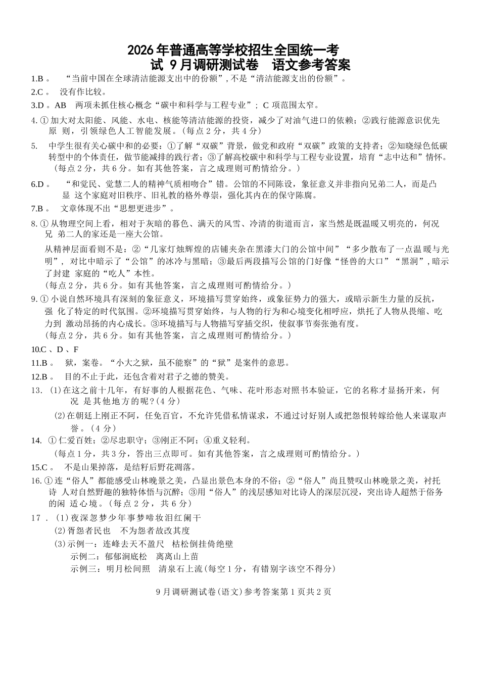 语文试卷答案【重庆卷】重庆市2026年(届)普通高等学校招生全国统一考试9月调研测试卷暨康德2026届高三九月开学考(9.4-9.5).docx_第1页
