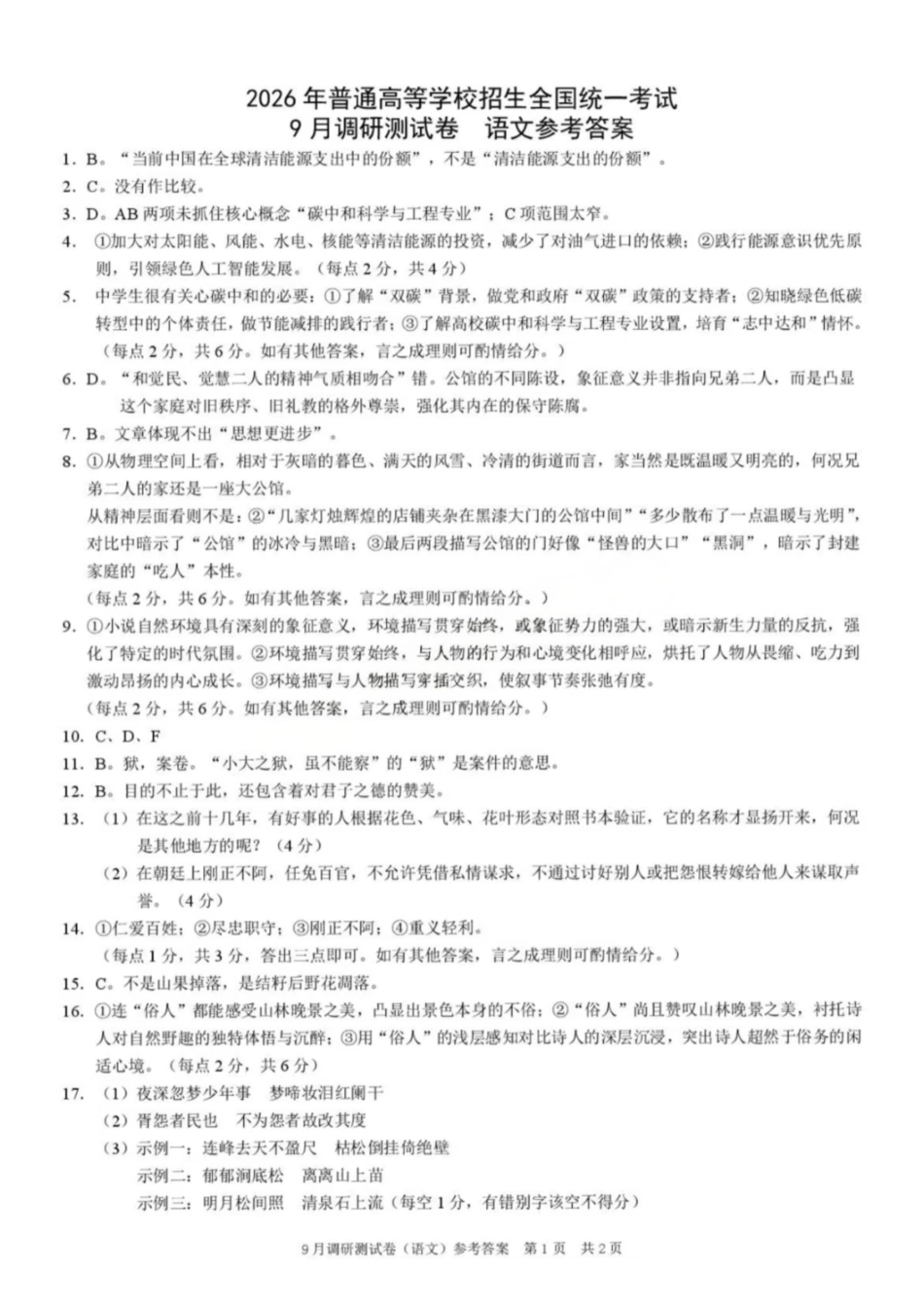 语文试卷答案【重庆卷】重庆市2026年(届)普通高等学校招生全国统一考试9月调研测试卷暨康德2026届高三九月开学考(9.4-9.5).pdf_第1页