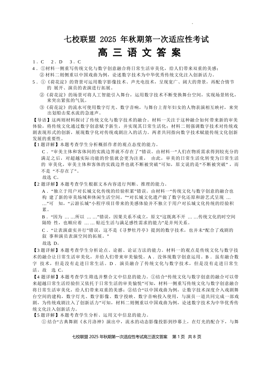 语文试卷答案【重庆卷】重庆市七校联盟2025年秋期高三第一次适应性考试（9.4-9.5）.docx_第1页