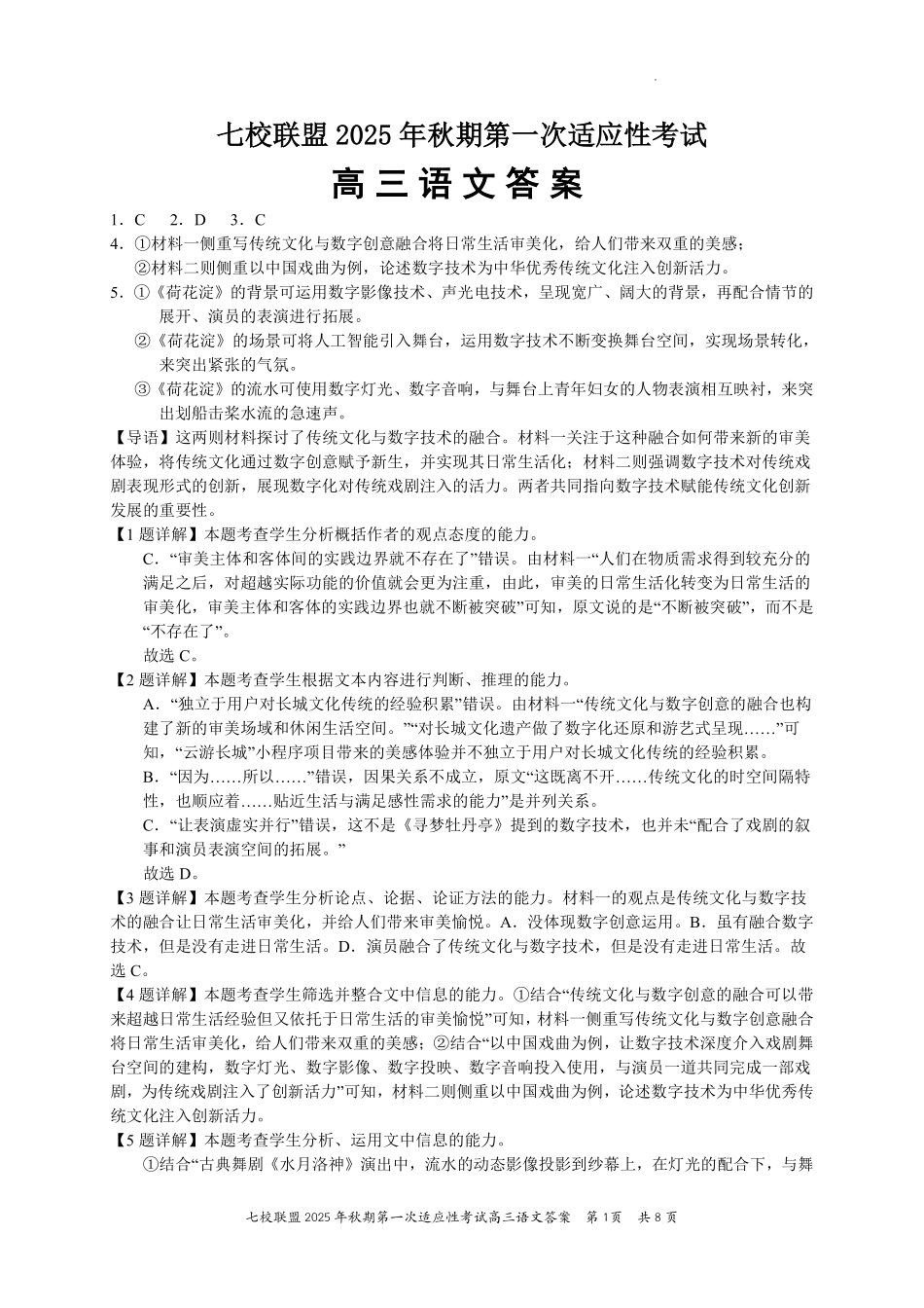 语文试卷答案【重庆卷】重庆市七校联盟2025年秋期高三第一次适应性考试（9.4-9.5）.pdf_第1页