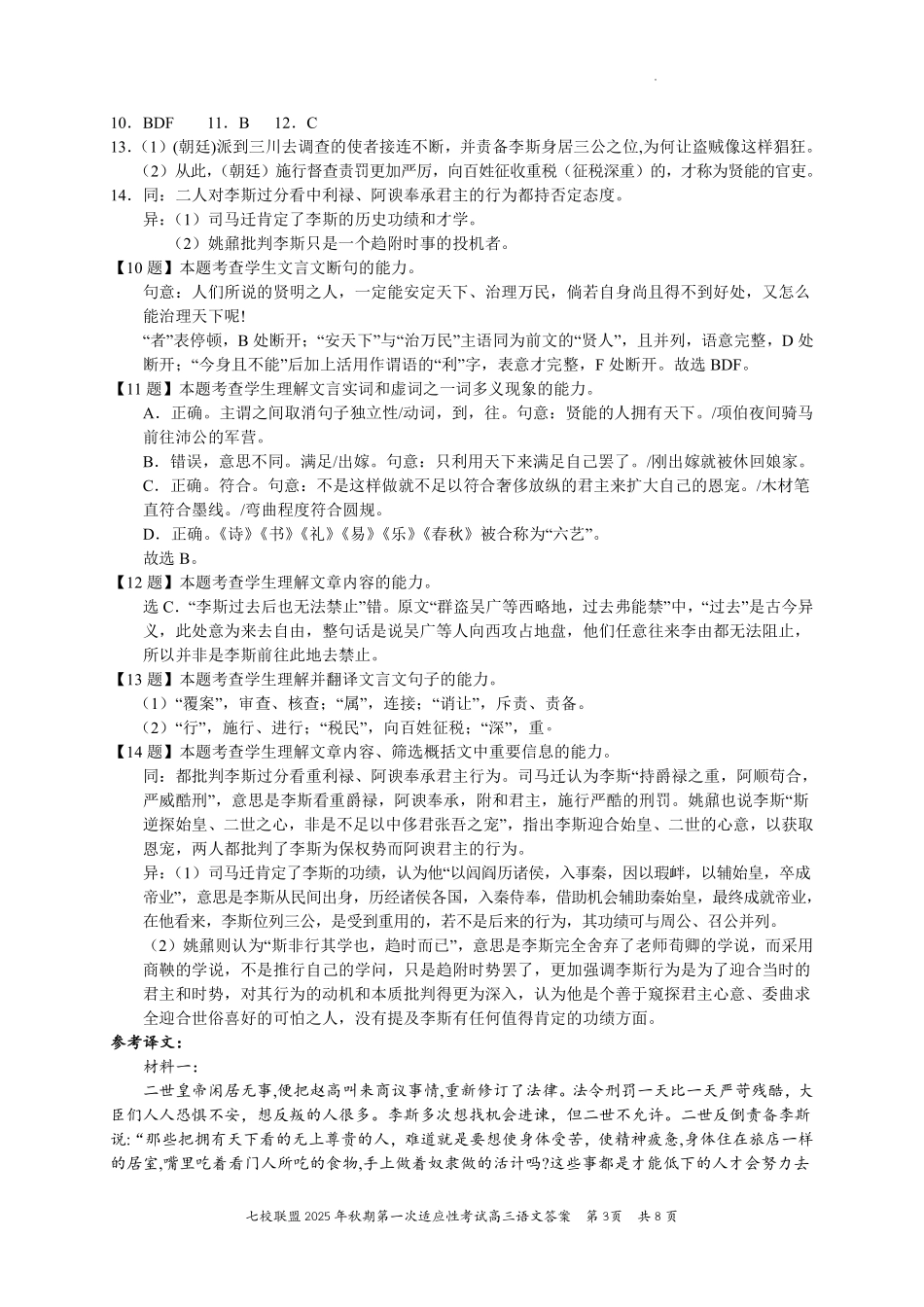 语文试卷答案【重庆卷】重庆市七校联盟2025年秋期高三第一次适应性考试（9.4-9.5）.pdf_第3页