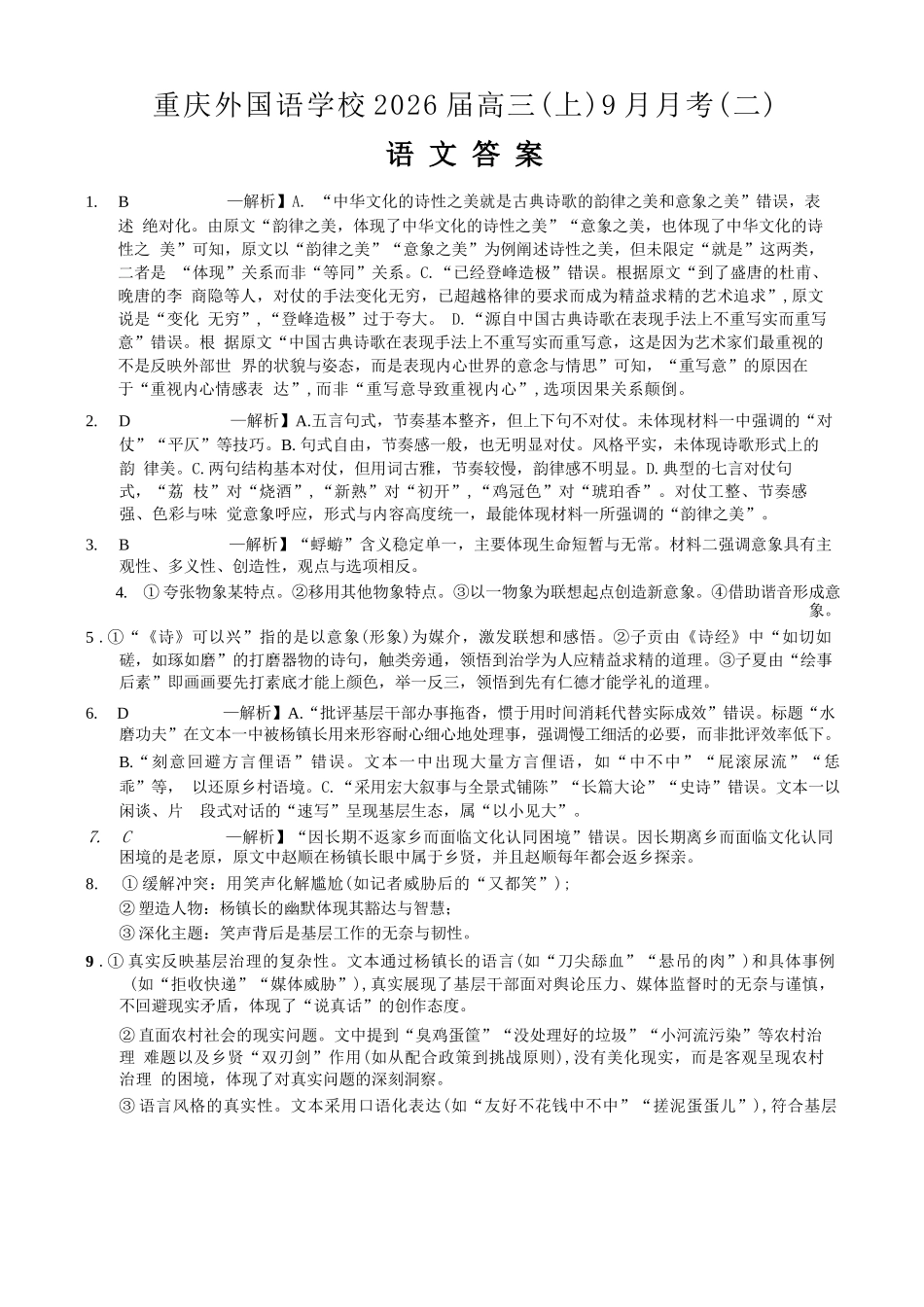 语文试卷答案【重庆卷】重庆市实验外国语学校2025-2026学年度（上）高2026届9月月考（二）（9.28-9.29）.docx_第1页