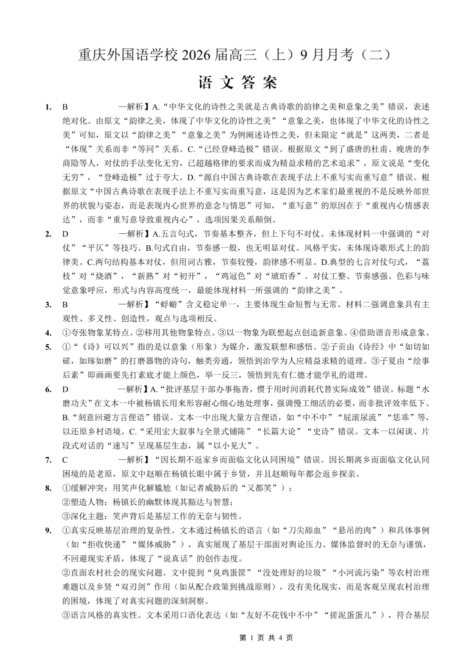 语文试卷答案【重庆卷】重庆市实验外国语学校2025-2026学年度（上）高2026届9月月考（二）（9.28-9.29）.pdf_第1页