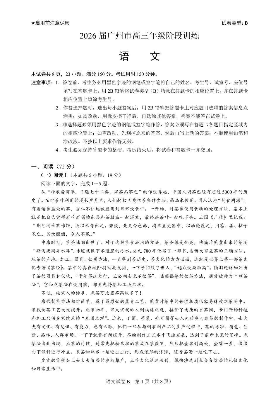 语文试卷-广州市2026届高三上学期8月阶段训练.pdf_第1页
