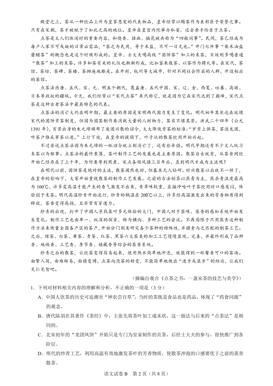 语文试卷-广州市2026届高三上学期8月阶段训练.pdf_第2页