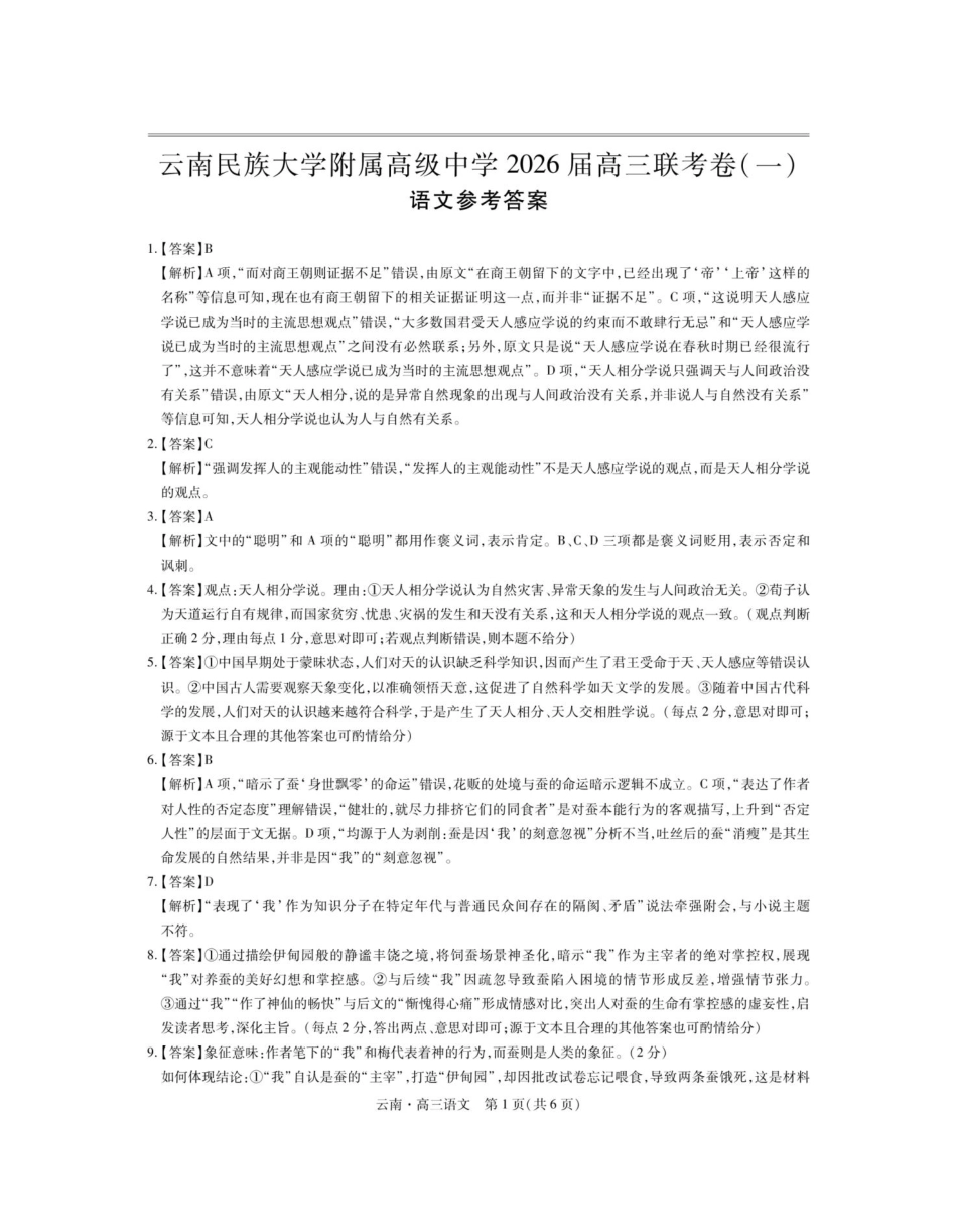 语文试卷解析【云南卷】云南省上进联考云南民族大学附属高级中学2026届高三上学期联考（一）（8.25-8.26）.pdf_第1页