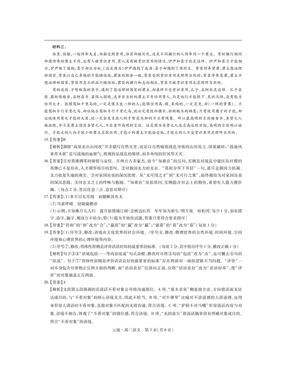 语文试卷解析【云南卷】云南省上进联考云南民族大学附属高级中学2026届高三上学期联考（一）（8.25-8.26）.pdf_第3页