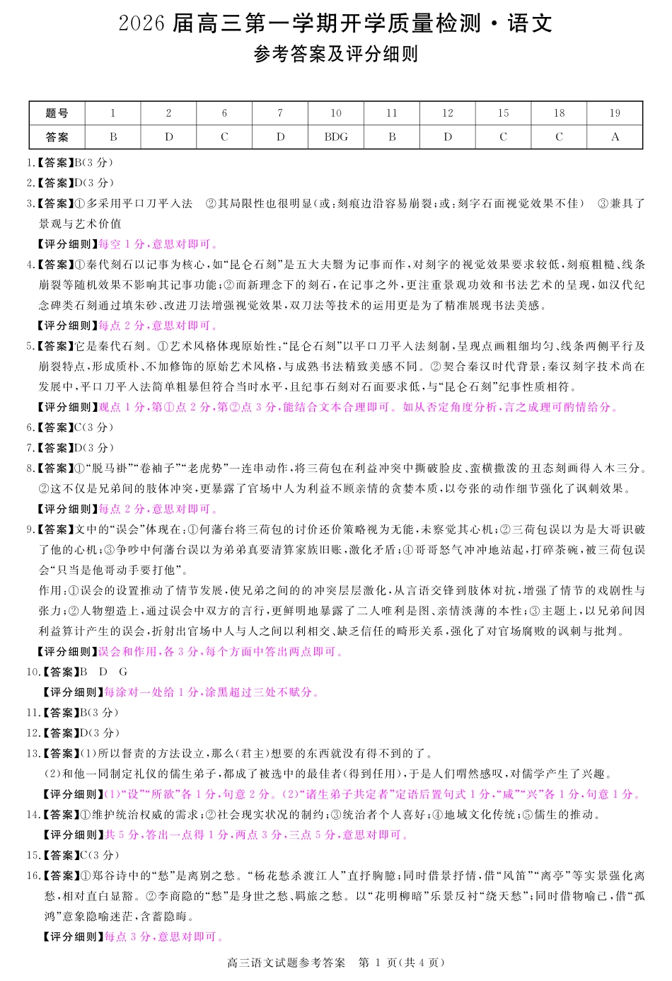 语文试卷评分细则【安徽卷】安徽省华师联盟2026届高三第一学期9月份开学质量检测（9.8-9.9）.pdf_第1页