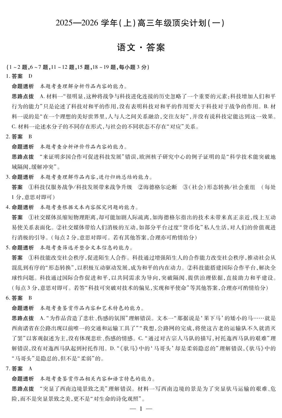 语文试卷详细答案【河南卷】河南省天一大联考2025-2026学年（上）高三年级顶尖计划（一）（9.28-9.29）.pdf_第1页