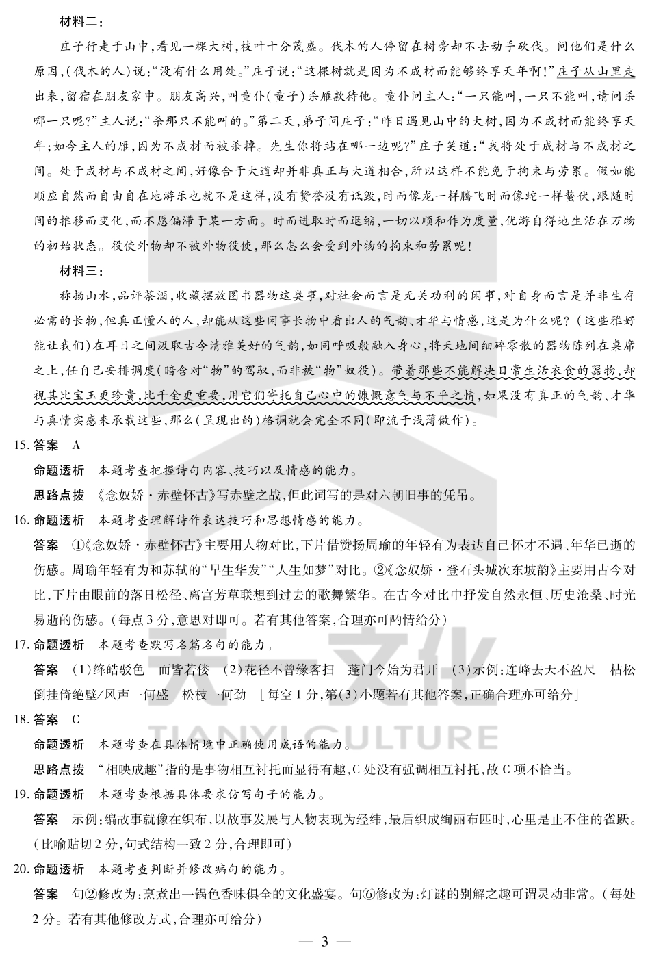 语文试卷详细答案【湖南卷】【广西卷】湖南省、广西壮族自治区天一大联考2025-2026学年高三上学期阶段性检测（二）（9.25-9.26).pdf_第3页