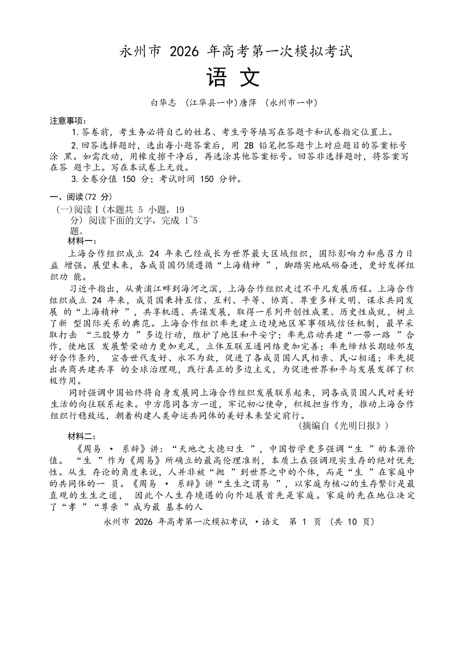 语文试题卷(高清版)【湖南卷】湖南省永州市2026届高三上学期第一次模拟考试(永州一模)（9.17-9.18）.docx_第1页