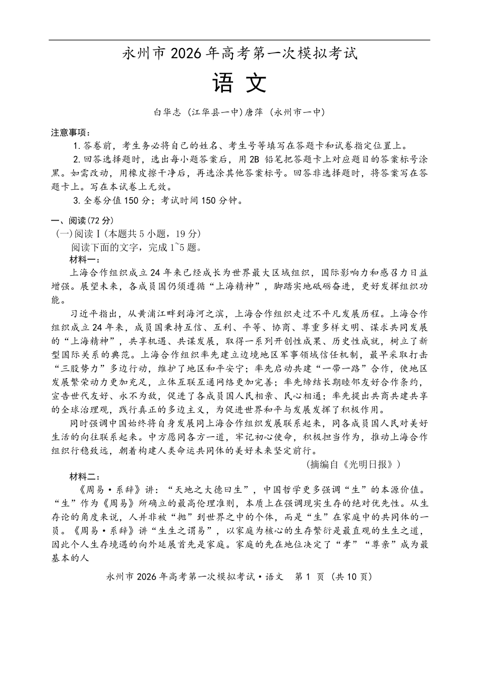 语文试题卷(高清版)【湖南卷】湖南省永州市2026届高三上学期第一次模拟考试(永州一模)（9.17-9.18）.pdf_第1页
