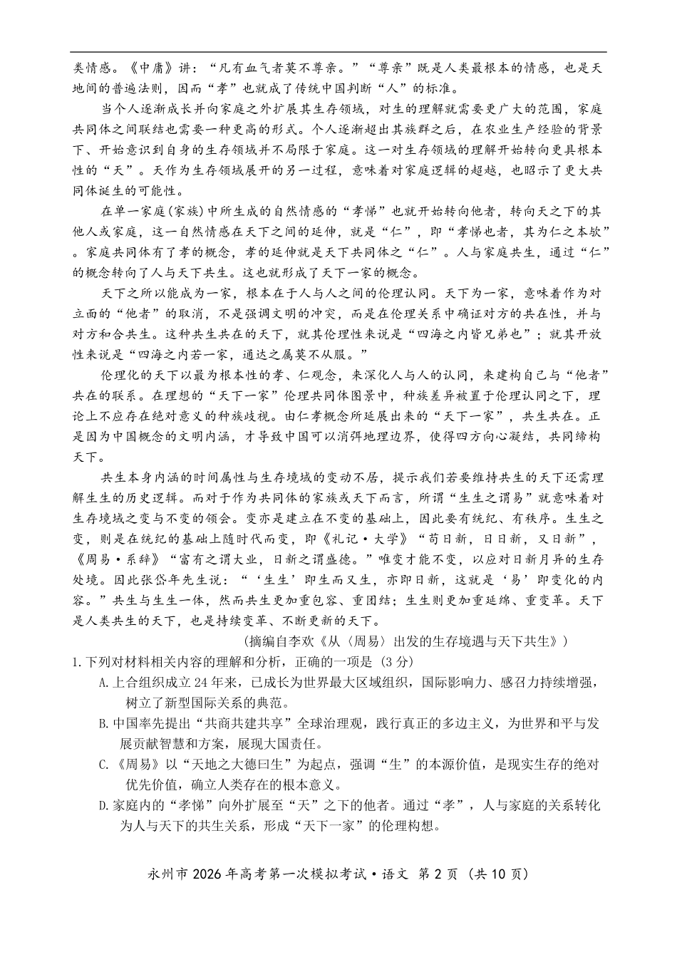 语文试题卷(高清版)【湖南卷】湖南省永州市2026届高三上学期第一次模拟考试(永州一模)（9.17-9.18）.pdf_第2页