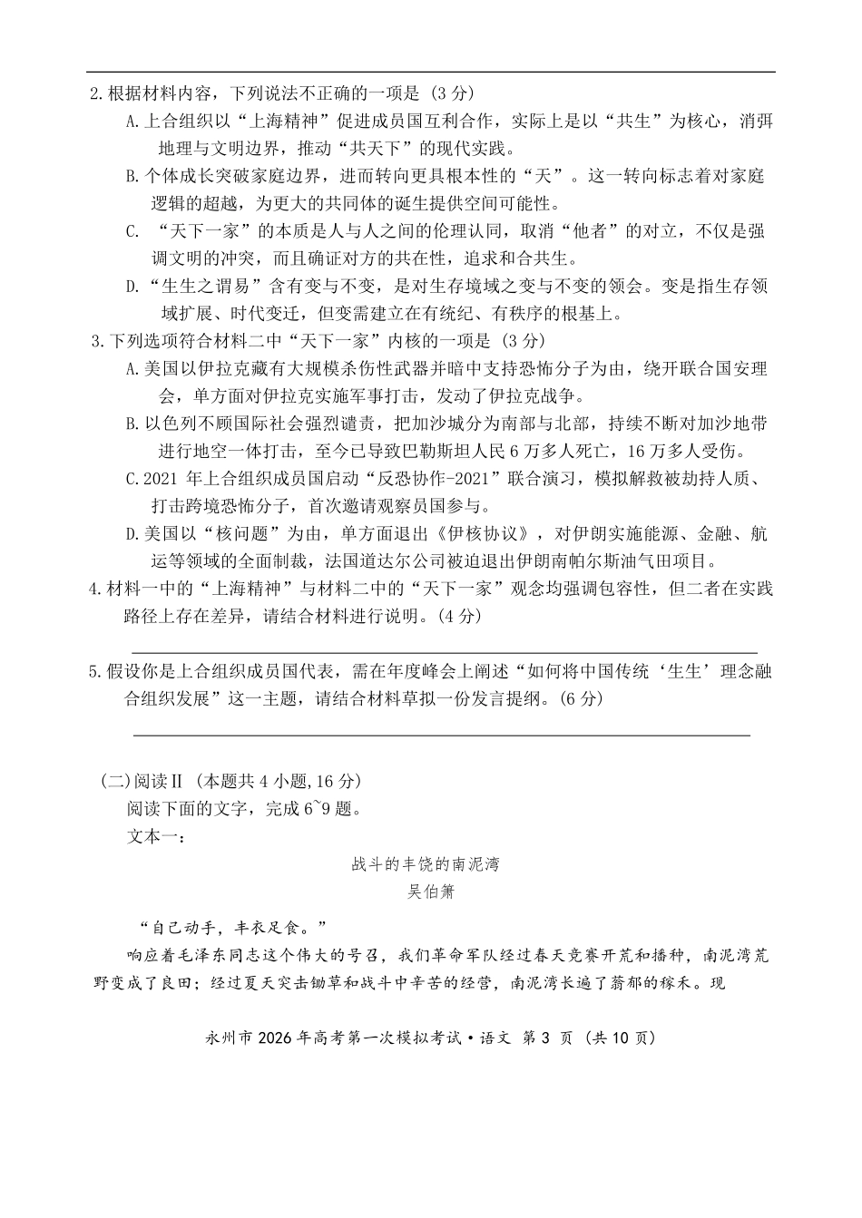 语文试题卷(高清版)【湖南卷】湖南省永州市2026届高三上学期第一次模拟考试(永州一模)（9.17-9.18）.pdf_第3页