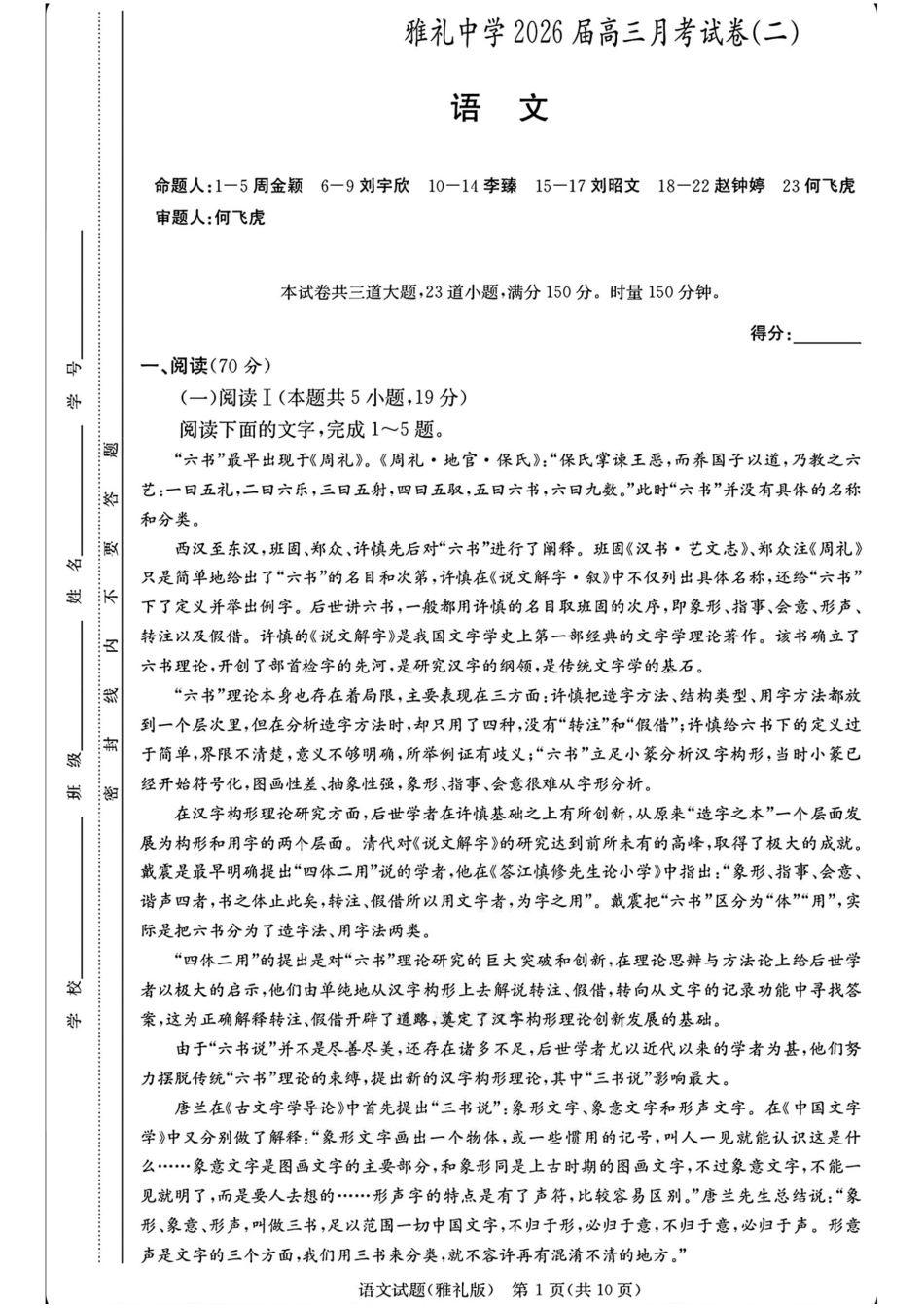 语文试题卷【Top5强校】【湖南卷】湖南省长沙市雅礼中学2026届高三上学期月考试卷（二）(9.13-9.14).pdf_第1页