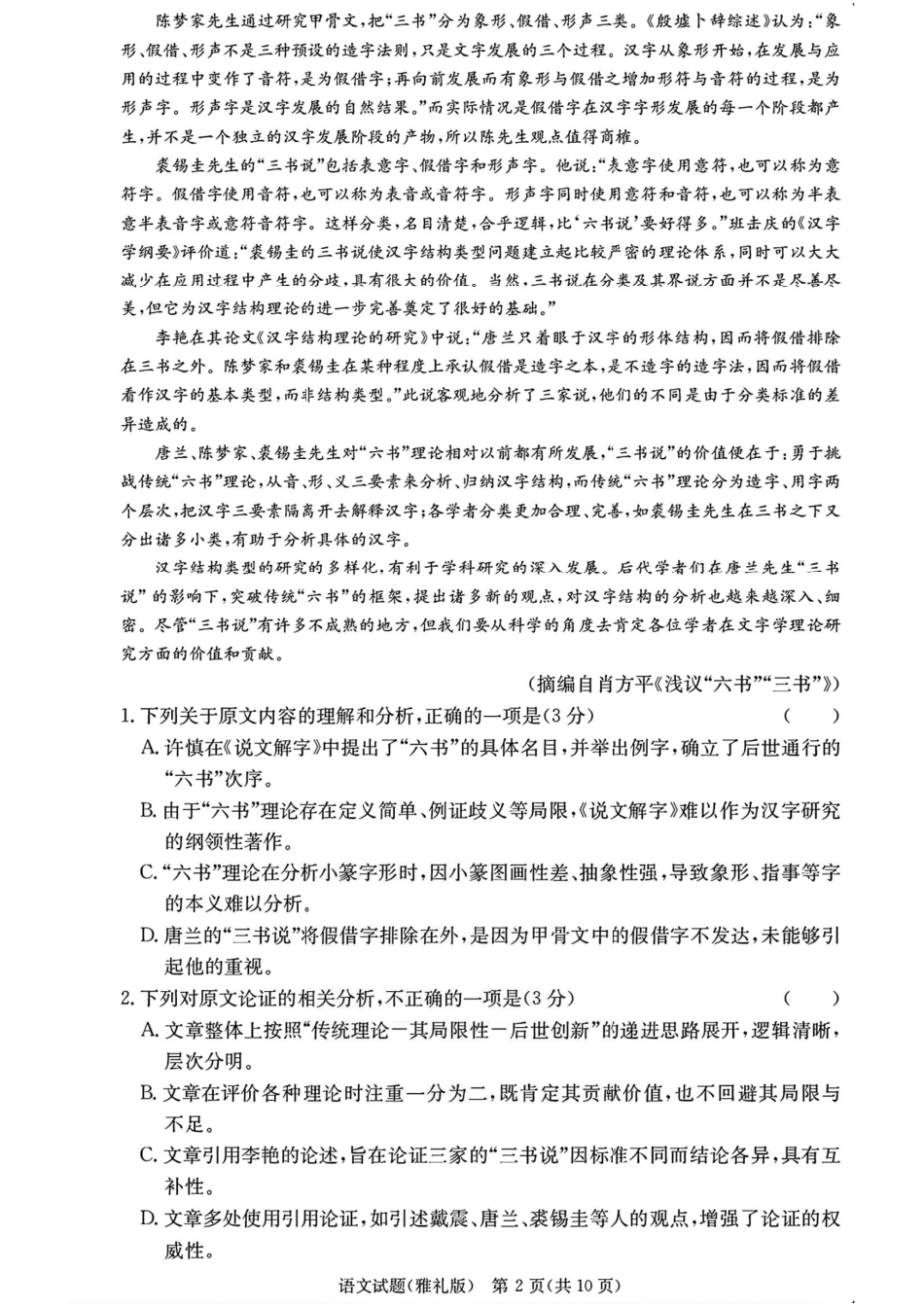 语文试题卷【Top5强校】【湖南卷】湖南省长沙市雅礼中学2026届高三上学期月考试卷（二）(9.13-9.14).pdf_第2页