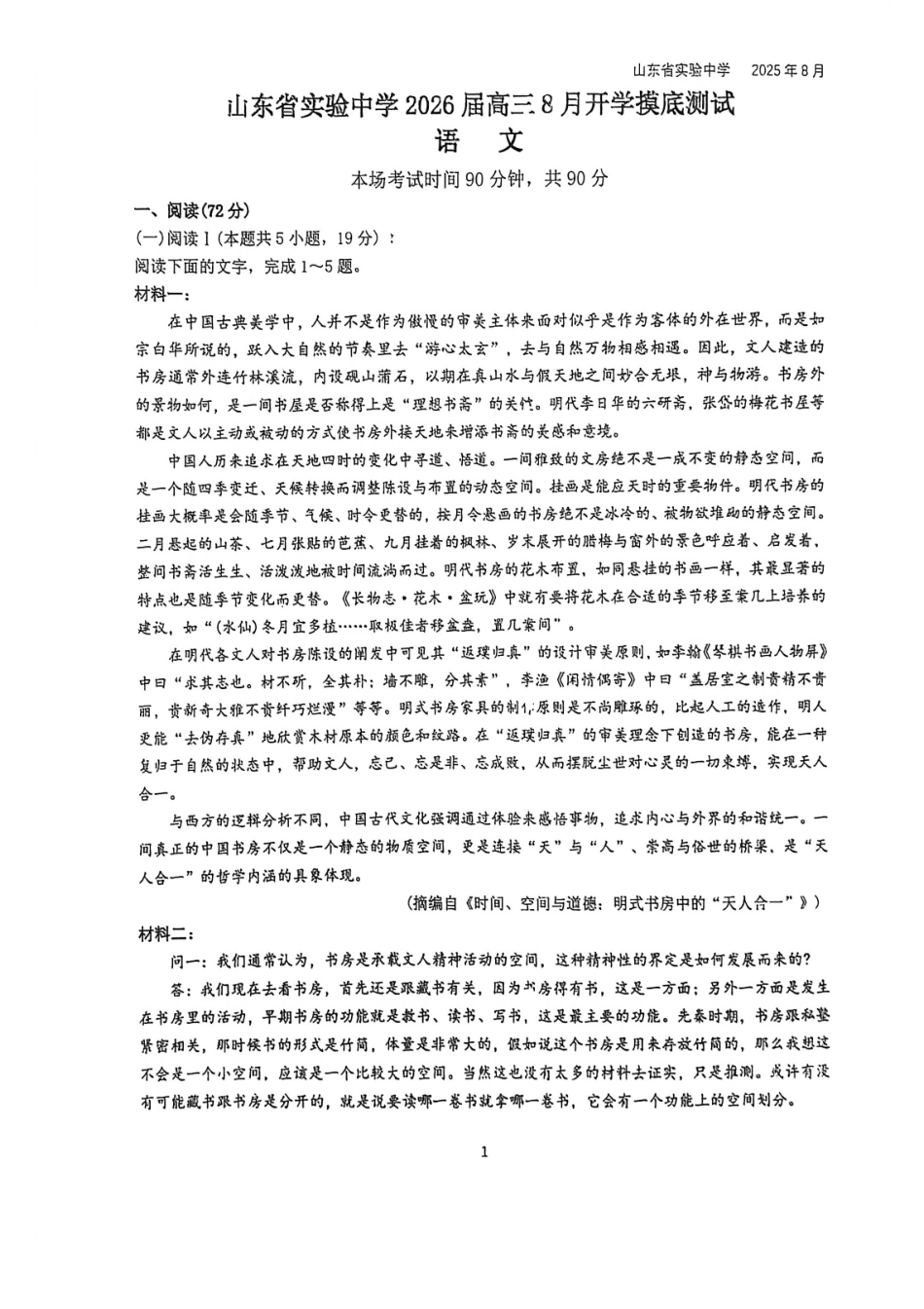 语文试题卷【Top25强校】【山东卷】山东省2026届山东省实验中学高三上学期8月摸底考试(8.23-8.24).pdf_第1页